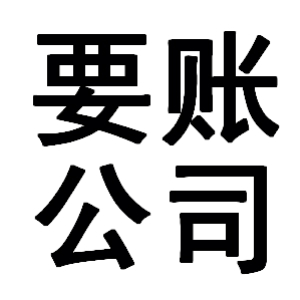 白茅湖农场有关要账的三点心理学知识