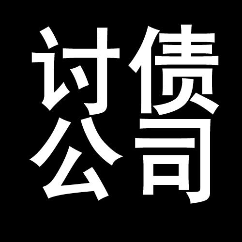 白茅湖农场讨债公司教你几招收账方法